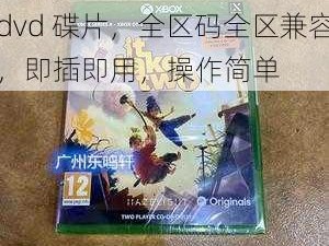 欧版 xboxone 播放 dvd 碟片，全区码全区兼容，即插即用，操作简单