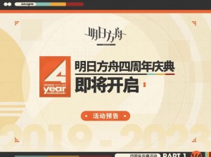 明日方舟盛大周年庆：活动内容丰富多样，精彩纷呈献礼玩家回馈盛典