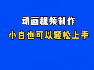 免费动画制作网站，操作简单，轻松上手，让你快速制作出高质量的动画视频