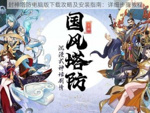 封神塔防电脑版下载攻略及安装指南：详细步骤教程