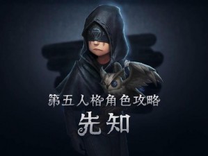 第五人格先知技能攻略：掌握使用技巧，洞悉全局制胜之道