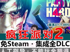 在线观看 steam 疯狂派对 2，一款让你心跳加速的在线游戏