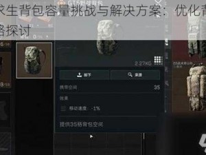 绝地求生背包容量挑战与解决方案：优化背包空间策略探讨