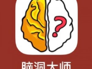 脑洞大师第3关巅峰挑战：谁最高挑战极限？