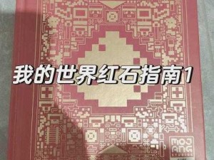 我的世界红石灯点亮指南：探索实用技巧与秘密