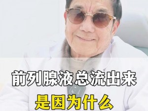 男性硬了后有液体流出可能是前列腺炎在作祟