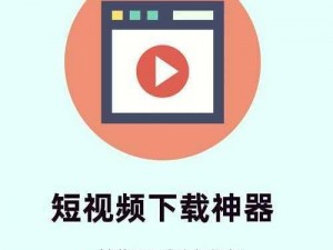 9.1 短视频免费无限刷，一键刷视频神器，让你轻松上热门