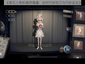 《第五人格机械师傀儡：如何巧妙挡刀与巧妙反击》