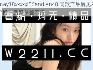 14may18xxxxxl56endian40 同款产品屡见不鲜，价格、质量参差不齐