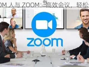 ZOOM 人与 ZOOM：高效会议，轻松协作