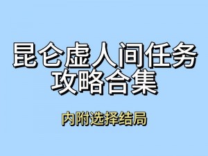 《逆水寒手游》：性别多元挑战任务攻略——探索人间任务如何超越性别局限的挑战之路