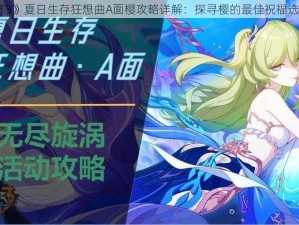 《崩坏3》夏日生存狂想曲A面樱攻略详解：探寻樱的最佳祝福选择指南