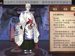 决战平安京法师大天狗式神全面解析：群攻技能的华丽展现与实用指南