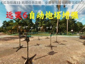 《孤岛惊魂3》炮塔任务攻略：全面指南控制炮塔完成技巧》