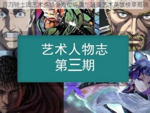 百万骑士团艺术英雄全方位评测：最强艺术英雄榜单揭晓