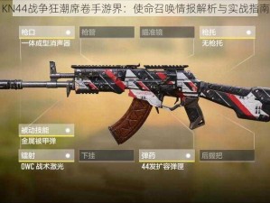 KN44战争狂潮席卷手游界：使命召唤情报解析与实战指南