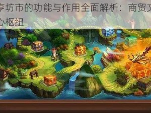 三国大亨坊市的功能与作用全面解析：商贸文化与社交的中心枢纽