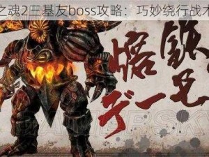 黑暗之魂2三基友boss攻略：巧妙绕行战术指南