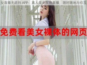 美女直播无遮挡 APP：真人美女在线直播，随时随地与你互动