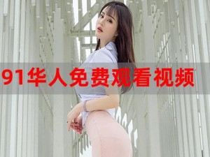 91 香蕉视频网址：在线视频，一网打尽