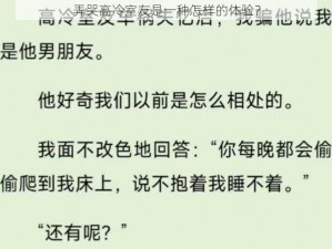 弄哭高冷室友是一种怎样的体验？