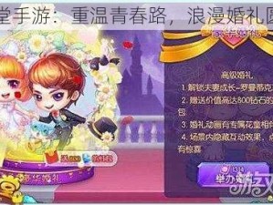 弹弹堂手游：重温青春路，浪漫婚礼圆梦场