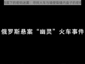 三声鸣笛下的密码迷雾：寻找火车与墙壁裂缝内盒子的密码之谜