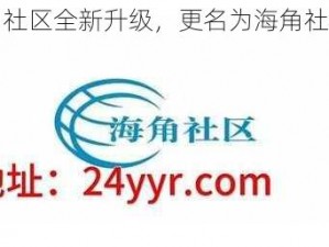 海角社区全新升级，更名为海角社区 5.0