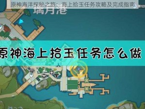 原神海洋探秘之旅：海上拾玉任务攻略及完成指南