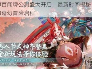 阴阳师百闻牌公测盛大开启，最新时间揭秘：一段神秘的奇幻冒险启程