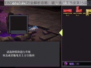 魔渊之刃攻略：火残王BOSS挑战技巧全解析攻略：破火挑战高难度第15层关卡解析与攻略建议