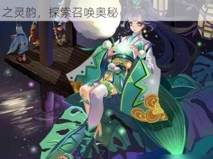 阴阳师式神歌舞萤草之力：莹草召唤阵之秘阴阳师式神歌舞艺术：歌舞图中的莹草之灵韵，探索召唤奥秘