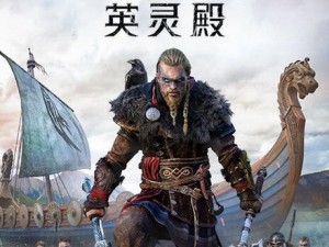 刺客信条英灵殿游戏即将登陆Steam平台：深度解析游戏登录平台与玩家互动体验的新篇章