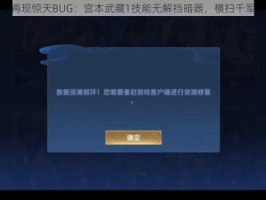 王者荣耀再现惊天BUG：宫本武藏1技能无解挡暗器，横扫千军如破天际