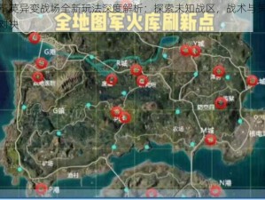 和平精英异变战场全新玩法深度解析：探索未知战区，战术与策略的极致对决