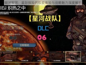 银河军团：星际探险的极致体验与战略魅力深度解析