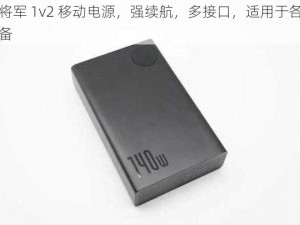 大将军 1v2 移动电源，强续航，多接口，适用于各种设备