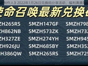 《恋与制作人》2022年1月26日兑换码分享活动，福利满满等你来领