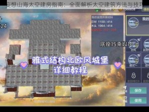 妄想山海太空建房指南：全面解析太空建筑方法与技巧