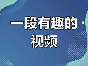 热门短视频分享平台，海量高清视频，带来快乐时光