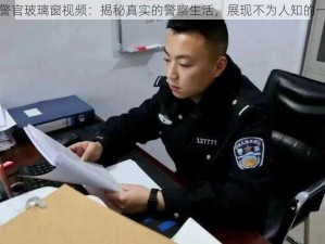 张警官玻璃窗视频：揭秘真实的警察生活，展现不为人知的一面