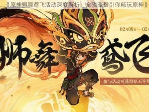 《原神狮舞鸢飞活动深度解析：全攻略指引你畅玩原神》