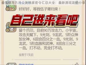 最强蜗牛六月公测独家密令汇总大全：最新游戏攻略分享