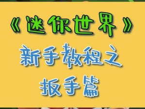 迷你世界：扳手之用与使用方法详解