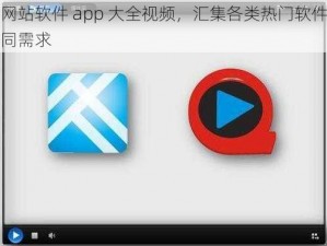 黄金网站软件 app 大全视频，汇集各类热门软件，满足不同需求