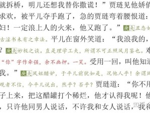 平儿为王熙凤泻火第三回—平儿为王熙凤泻火第三回：平儿如何助凤姐排解