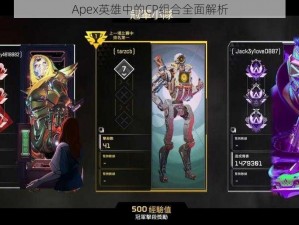 Apex英雄中的CP组合全面解析