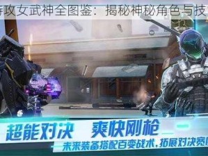 量子特攻女武神全图鉴：揭秘神秘角色与技能解析