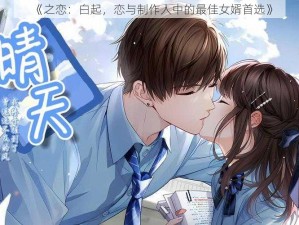 《之恋：白起，恋与制作人中的最佳女婿首选》