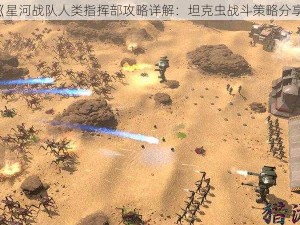 《星河战队人类指挥部攻略详解：坦克虫战斗策略分享》